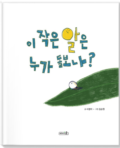 이 작은 알은 누가 돌보나 앞표지png 2쇄 김순현